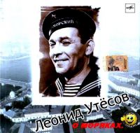 Леонид Утесов «О моряках»  (CD)