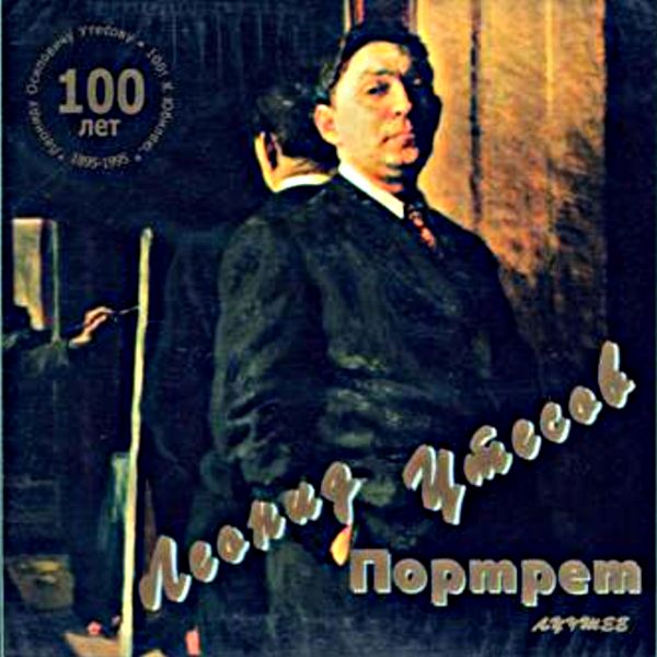 Леонид Утесов Портрет. Лучшее 1995 (CD)