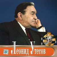 Леонид Утесов «Актер и песня» 2001 (CD)