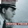 Леонид Утесов «Наши любимые песни» 2003