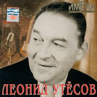 Леонид Утесов «Имена на все времена» 2004 (CD)