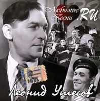 Леонид Утесов «Любимые песни.RU» 2006 (CD)