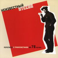 Леонид Утесов Неизвестный Утёсов 2006 (CD)