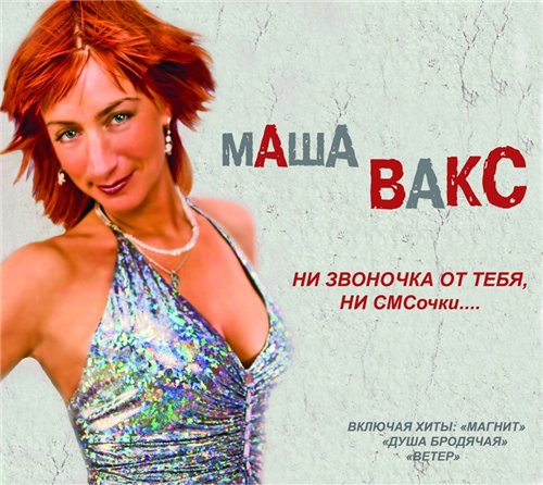 Маша Вакс Ни звоночка от тебя, ни СМСочки… 2011