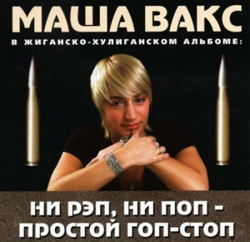 Маша Вакс Ни рэп, ни поп – простой гоп-стоп 2004