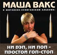 Маша Вакс Ни рэп, ни поп – простой гоп-стоп 2004 (CD)