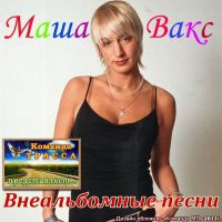 Маша Вакс «Внеальбомные песни» 2013 (DA)