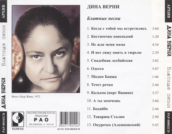 Дина Верни Блатные песни 2002 (CD). Переиздание