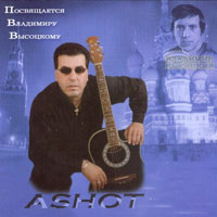 Ашот (Хоротьян) Посвящается Высоцкому 1994 (CD)