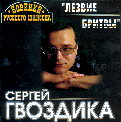 Сергей Гвоздика Лезвие бритвы 2000