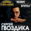 Сергей Гвоздика (Мельков) «Лезвие бритвы» 2000