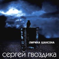 Сергей Гвоздика Лирика шансона 2001 (CD)