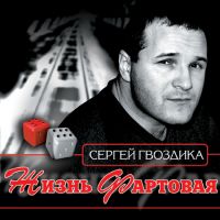 Сергей Гвоздика Жизнь фартовая 2002 (CD)
