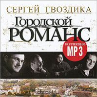 Сергей Гвоздика (Мельков) «Городской романс» 2008 (CD)