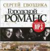 Городской романс 2008 (CD)
