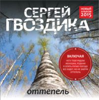 Сергей Гвоздика Оттепель 2015 (CD)