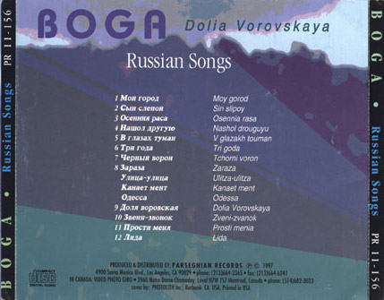 Бока Доля воровская. Russian Songs 1997