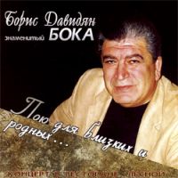 Бока (Борис Давидян) Пою для близких и родных 2006 (CD)