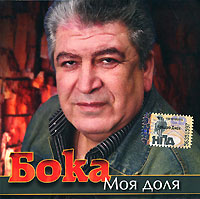 Бока Моя доля 2007 (CD)