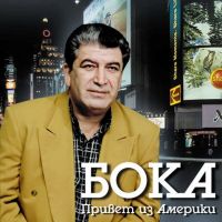 Бока (Борис Давидян) «Привет из Америки» 2008 (CD)