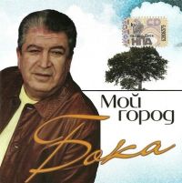 Бока (Борис Давидян) Мой город 2008 (CD)