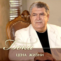 Бока (Борис Давидян) Цена жизни 2011 (CD)