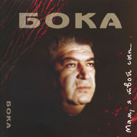 Бока (Борис Давидян) Мам, я твой сын 2001 (MC,CD)