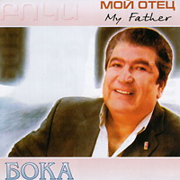 Бока (Борис Давидян) Мой отец 2003 (CD)