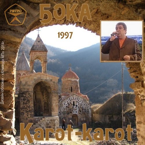 Бока Karot-karot 1997