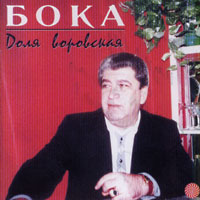 Бока (Борис Давидян) «Доля воровская» 1997 (CD)