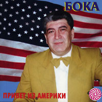 Бока (Борис Давидян) Привет из Америки 1998 (CD)