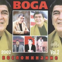 Бока (Борис Давидян) «Воспоминание vol.2» 2002 (CD)