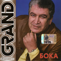 Бока (Борис Давидян) «Grand Collection» 2008 (CD)
