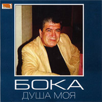 Бока Душа моя 2008 (CD)