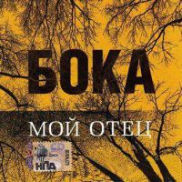 Бока (Борис Давидян) «Мой отец» 2008 (CD)