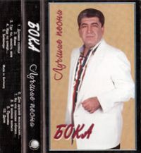 Бока (Борис Давидян) Лучшие песни 1995 (MC)