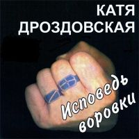 Катя Дроздовская Исповедь воровки 2007 (CD)