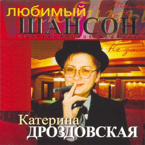 Катя Дроздовская Любимый шансон 2010