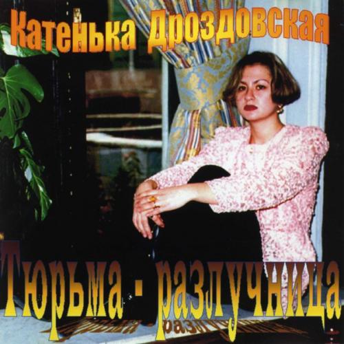 Катя Дроздовская Тюрьма разлучница 1999