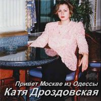 Катя Дроздовская Привет Москве из Одессы 2000 (MA)