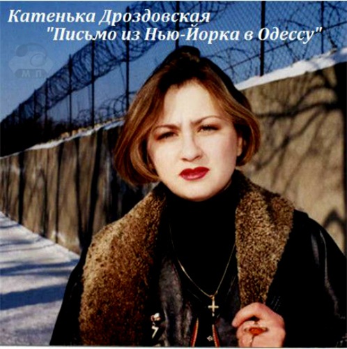 Катя Дроздовская Письмо из Нью-Йорка в Одессу 2001