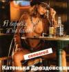 Катя Дроздовская «Я воровка, а не бл*дь» 2003