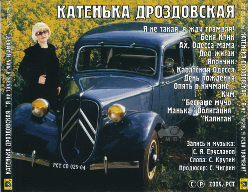 Катя Дроздовская Я не такая, я жду трамвая 2004