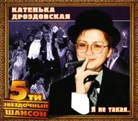 Катя Дроздовская Я не такая, я жду трамвая 2004 (CD)