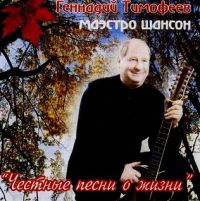 Геннадий Тимофеев «Честные песни о жизни» 2008 (CD)