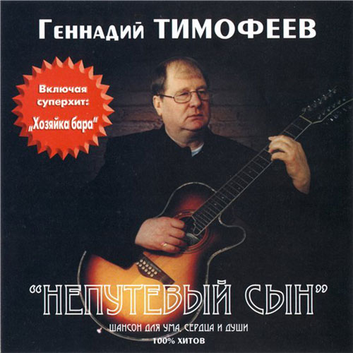 Геннадий Тимофеев Непутёвый сын 2001