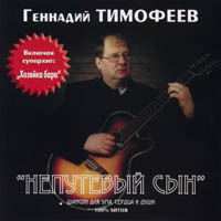 Геннадий Тимофеев Непутёвый сын 2001 (CD)