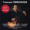 Геннадий Тимофеев «Непутёвый сын» 2001