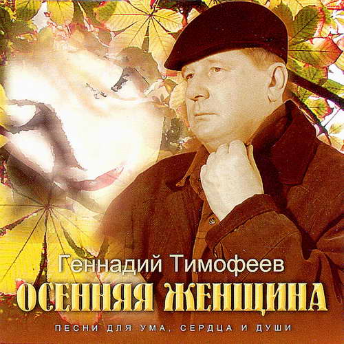 Геннадий Тимофеев Осенняя женщина 2003