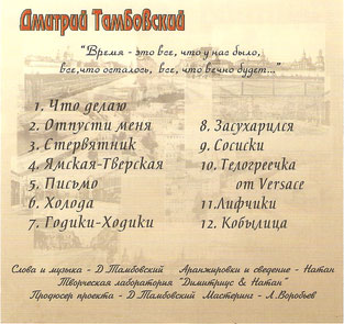 Дмитрий Тамбовский Ямская - Тверская 2002